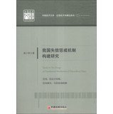 颜少君，陈文玲著, 颜少君, 1979- author, 顏少君 — 我国失信惩戒机制构建研究