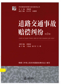 唐柏树本册主编；王范武，刘军，左峰副主编 — 道路交通事故赔偿纠纷（第2版）