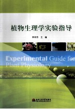 李仲芳主编；刘超副主编 — 植物生理学实验指导