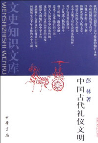 彭林著, Peng Lin zhu, Peng, Lin., 彭林, 1949-, Lin Peng, 彭林著, 彭林 — 中国古代礼仪文明