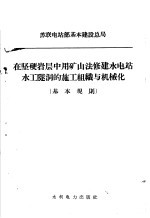 维捷涅也夫全苏水工科学研究院莫斯科分院订；赵子荣等译 — 在坚硬岩层中用矿山法修建水电站水工隧洞的施工组织与机械化 基本规则