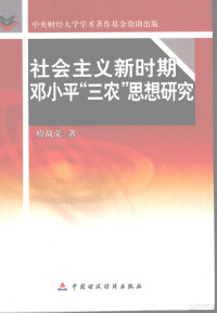 哈战荣著, Ha Zhanrong zhu, 哈战荣, 1973-, 哈战荣著, 哈战荣 — 社会主义新时期邓小平“三农”思想研究