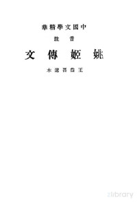王益吾选 — 中国文学精华 音注 姚姬传文
