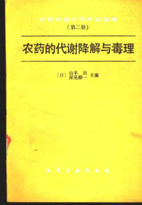 （日）山本出，（日）深见顺一主编；韩熹莱，李一范译, (日) 山本出, (日) 深见顺一主编 , 韩熹莱, 李一范译, 山本出, 深见顺一, 韩熹莱, 李一范, 山本同 — 农药的设计与开发指南 第2册 农药的代谢降解与毒理