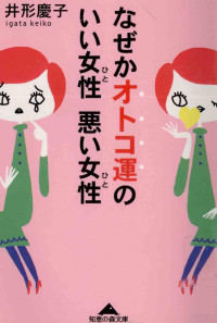 井形慶子[著] — なぜかオトコ運のいい女性悪い女性