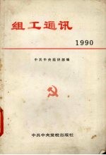 中共中央组织部编 — 组工通讯 1990