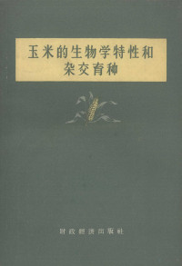 （苏）列瓦诺娃（Т.А.Леванова）等著；刘秦，李竟雄编辑 — 玉米的生物学特性和杂交育种