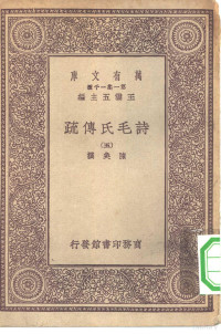 王云五总编纂陈奂选 — 万有文库第一集一千种诗毛氏传疏 5