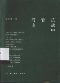 杨钟健著, 杨钟健, 1897-1979, author — 抗战中看河山