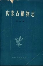 内蒙古植物志编写组编著 — 内蒙古植物志 第4卷