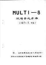  — MULTI-8故障查找方法