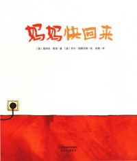 （德）爱丽丝·霍恩著；（德）乔尔·图勒尼斯绘；谈薇译, 霍恩, 爱丽丝, 1922- author — 妈妈快回来