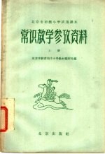 北京市教育局中小学教材编审处编 — 北京市初级小学试用课本 常识 教学参考资料 上