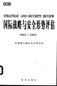 中国现代国际关系研究所 — 国际战略与安全形势评估 2001/2002