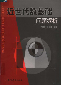 齐晓梅，乔凤珠编著, 齐晓梅, 乔凤珠编著, 齐晓梅, 乔凤珠 — 近世代数基础问题探析