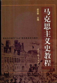 段忠桥主编；刘建军等撰写, 主编段忠桥 , 撰写刘建军. . . [等, 段忠桥, 刘建军, 段忠桥主编 , 刘建军等撰写, 段忠桥, 刘建军 — 马克思主义史教程