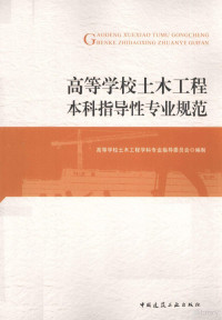 高等学校土木工程学科专业指导委员会编制 — 高等学校土木工程本科指导性专业规范