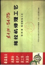 中国农业机械化科学研究院编著 — 东方红-54 75 拖拉机修理工艺 第4册 典型修复工艺