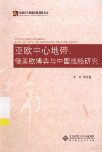 李兴等著, 李兴等著, 李兴, 李興 — 亚欧中心地带 俄美欧博弈与中国战略研究