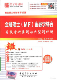 圣才考研网主编 — 金融硕士（MF）金融学综合名校考研真题与典型题详解