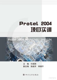 付成刚主编 — Protel 2004项目实训