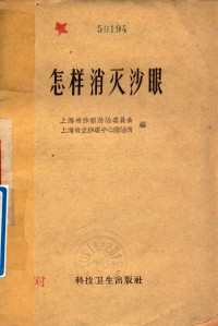 上海市沙眼防治委员会、上海市立沙眼中心防治所编 — 怎样消灭沙眼