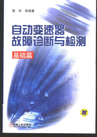 嵇伟等编著, 嵇伟等编著, 嵇伟, 刘惠, 申卫, 王艳芬 — 自动变速器故障诊断与检测 基础篇