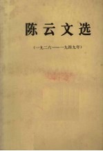  — 陈云文选（一九二六－一九四九年）