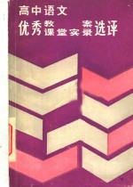 顾德希主编 — 高中语文优秀教案课堂实录选评