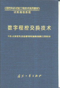 王擎天主编；中国人民解放军总装备部军事训练教材编辑工作委员会编, 王擎天主编 , 中国人民解放军总装备部军事训练教材编辑工作委员会[编, 王擎天, 解放军总装备部军事训练教材编辑工作委员会 — 数字程控交换技术