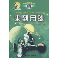 张传军，邱小林编著, Zhang Chuanjun, Qiu Xiaolin bian zhu, 张传军, 邱小林编著, 张传军, 邱小林, Chuanjun Zhang — 来到月球