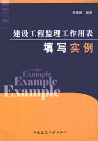 倪建国编著 — 建设工程监理工作用表填写实例