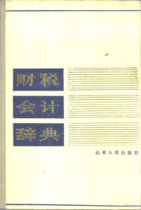 山东省财政科学研究所主编 — 财税会计辞典