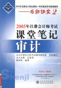 杨闻萍编著, 杨闻萍编著, 杨闻萍 — 2005年注册会计师考试课堂笔记 审计