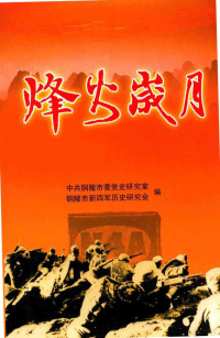 中共铜陵市委党史研究室，铜陵市新四军历史研究会编 — 烽火岁月