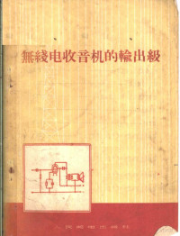 （苏）列维钦（Е.А.Левитин）著；樊明纬译 — 无线电收音机的输出级