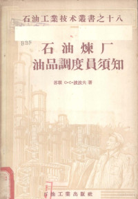 （苏）波波夫（С.С.Попов）著；李树钧，孟志光译 — 石油炼厂油品调度员须知