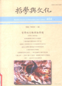 哲学与文化月刊编辑委员会编 — 哲学与文化 404 哲学的行动理论专题