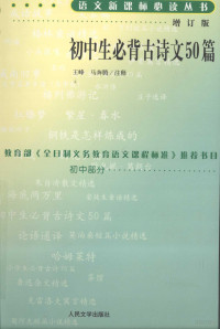 王峰，马奔腾注释, 王峰, 马奔腾注释, 王峰, 马奔腾 — 语文新课标必读丛书 初中生必背古诗文50篇 增订版