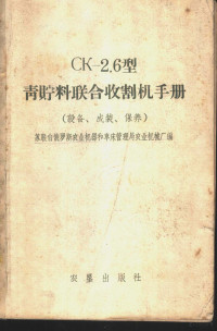 白俄罗斯共和国国民经济会议机器和车床制造管理局国家农业机械制造厂编；柏农译 — CK-2.6型青贮料联合收割机手册 设备、成装、使用、保养