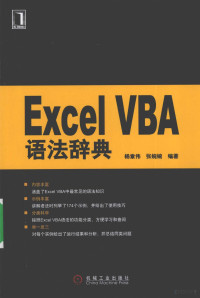 杨章伟，张婉婉编著 — EXCEL VBA语法辞典