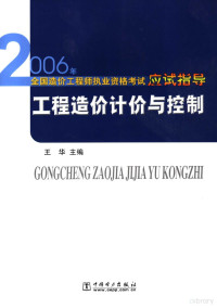 王华主编, 王华主编, 王华 — 工程造价计价与控制