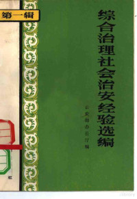 公安部办公厅编 — 综合治理社会治安经验选编 第一辑