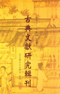 潘美月，杜洁祥主编；周（次吉）著 — 古典文献研究辑刊 十二编 第20册 《比丘尼传》及其补遗考释 下