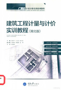 高轶飞编著 — 广联达计量计价实训系列教程 建筑工程计量与计价实训教程 湖北版