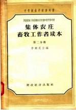 李斯昆主编 — 集体农庄畜牧工作者读本 第2分册