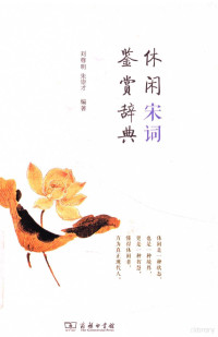 刘尊明，朱崇才编著, 刘尊明, 朱崇才编著, 刘尊明, 朱崇才, 刘尊明, (1961- ) — 休闲宋词鉴赏辞典