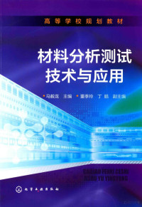 马毅龙编, 马毅龙主编, 马毅龙 — 材料分析测试技术与应用