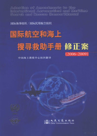 中国海上搜救中心组织翻译, 中国海上搜救中心组织翻译, 中国海上搜救中心 — 国际航空和海上搜寻救助手册修正案 2006-2009