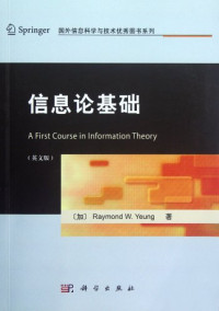 （加）RaymondW.Yeung著, (加)Raymond W. Yeung著, 杨伟豪 — 国外信息科学与技术优秀图书系列 信息论基础 英文